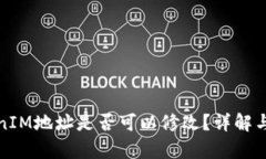 TokenIM地址是否可以修改？详解与分析