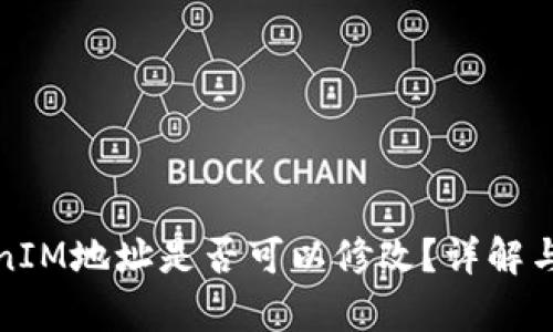 TokenIM地址是否可以修改？详解与分析