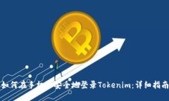 如何在手机上安全地登录Tokenim：详细指南