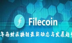 :2023年南财区块链最新动态与发展趋势解析