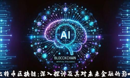 
比特币区块链：深入探讨及其对未来金融的影响