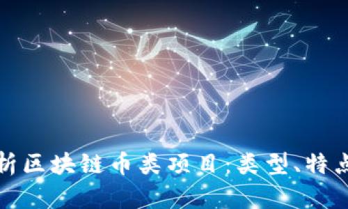 全面解析区块链币类项目：类型、特点与趋势