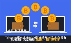 ### 和关键词Tokenim可以兑换BTC吗？全面解析及操作