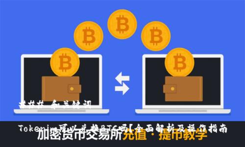 ### 和关键词

Tokenim可以兑换BTC吗？全面解析及操作指南