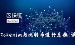 如何将Tokenim与比特币进行兑换：详细指南