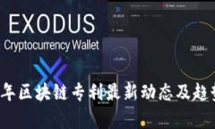 2023年区块链专利最新动态及趋势分析