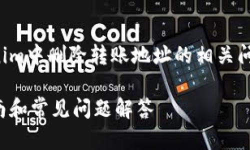注意：以下内容是为了帮助您理解如何处理Tokenim中删除转账地址的相关问题，具体操作步骤建议参考官方文档或支持服务。

### 如何在Tokenim中删除转账地址？详细指南和常见问题解答