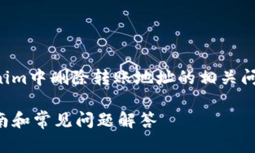 注意：以下内容是为了帮助您理解如何处理Tokenim中删除转账地址的相关问题，具体操作步骤建议参考官方文档或支持服务。

### 如何在Tokenim中删除转账地址？详细指南和常见问题解答