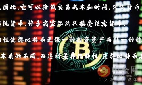   比特币与区块链：基础知识与深度解析 / 
 guanjianci 比特币, 区块链, 加密货币, 数字资产 /guanjianci 

### 内容主体大纲

1. 引言
   - 简介比特币与区块链的重要性

2. 比特币的基本概念
   - 比特币的起源
   - 比特币是什么
   - 比特币的工作原理

3. 区块链的基本概念
   - 区块链的起源
   - 区块链是什么
   - 区块链的工作原理

4. 比特币与区块链的关系
   - 比特币是如何利用区块链技术的
   - 区块链技术应用于比特币以外的场景

5. 比特币的优势与风险
   - 比特币的优势
   - 比特币面临的风险

6. 区块链的优势与应用
   - 区块链的优势
   - 区块链技术的应用案例

7. 未来发展趋势
   - 比特币与区块链的未来展望
   - 相关政策与法规的影响

8. 结论
   - 总结比特币与区块链的关键要点

### 正文（部分内容示例）：

#### 引言
在数字时代中，比特币和区块链成为了许多人关注的焦点。作为一种新兴的货币形式，比特币不仅改变了传统金融的面貌，还引发了对区块链技术的广泛讨论。理解这两者的概念与运作机制，是加深对数字经济理解的重要一环。

#### 比特币的基本概念
##### 比特币的起源
比特币由一位名为中本聪（Satoshi Nakamoto）的匿名人士在2009年首次提出。它的出现旨在创造一种去中心化的数字货币，允许用户在没有中央银行或金融机构的介入下进行交易。

##### 比特币是什么
比特币（Bitcoin）是一种基于区块链技术的加密货币，允许用户通过网络进行点对点的交易。比特币的特点是有限的供应量、去中心化和匿名性，使得它与传统货币有显著的差异。

##### 比特币的工作原理
比特币的交易通过区块链记录并验证。在这一过程中，矿工通过解决复杂的数学问题来验证交易，并将其添加到区块链中。这个过程被称为“挖矿”，矿工会因此获得比特币作为奖励。

#### 区块链的基本概念
##### 区块链的起源
区块链技术同样由中本聪在比特币的白皮书中提出。其设计初衷是为了解决传统交易中信息不对称、信任缺失的问题。

##### 区块链是什么
区块链是一种分布式账本技术，其核心是将所有交易记录按照时间顺序链式结构保存，形成一个不可篡改的记录。每个区块包含多个交易信息，并通过加密算法进行安全链接。

##### 区块链的工作原理
区块链的工作流程包括多个步骤：在网络中发起一笔交易 → 交易被网络节点验证 → 验证成功后，交易被打包成区块 → 区块与前一个区块连接形成链条，所有节点同步更新。

#### 比特币与区块链的关系
##### 比特币是如何利用区块链技术的
比特币利用区块链技术记录所有的交易，这种透明性与安全性是比特币成功的关键。区块链使得用户能够安全地进行交易，而无需依赖第三方信任机构。

##### 区块链技术应用于比特币以外的场景
除了比特币之外，区块链技术在供应链管理、金融服务、医疗健康等众多领域的应用也越来越广泛。这一技术的去中心化特性可以提高效率，降低成本。

#### 比特币的优势与风险
##### 比特币的优势
比特币的优势主要体现在：去中心化、匿名性、有限的供应量、全球流通与较低的交易成本等。此外，比特币作为一种资产的增值潜力也吸引了大量投资者的目光。

##### 比特币面临的风险
尽管比特币有诸多优势，但也面临着市场波动大、监管不确定性、黑客攻击风险等挑战。对投资者来说，了解这些风险至关重要，以便做出明智的投资决策。

#### 区块链的优势与应用
##### 区块链的优势
区块链技术的优势在于去中心化、安全性与透明性，这些特性使其在各个行业的适用性得到了广泛认可。通过智能合约等创新应用，区块链技术的潜力尚未完全释放。

##### 区块链技术的应用案例
许多公司和机构已经开始探索区块链技术的应用，例如在金融支付、身份验证、资产追踪等领域，取得了显著成效。这些成功案例为区块链的商业化落地奠定了基础。

#### 未来发展趋势
##### 比特币与区块链的未来展望
展望未来，随着技术的不断成熟与应用场景的不断扩展，比特币与区块链技术将会有更广阔的发展空间。他们将逐渐融入政治、经济与社会生活的方方面面。

##### 相关政策与法规的影响
各国针对比特币与区块链的政策和法规仍在完善中，这些政策对行业的健康发展至关重要。了解这些政策变化将帮助参与者有效规避潜在风险。

#### 结论
比特币与区块链技术正在重塑我们对货币、交易和信任的理解。虽然在迅速发展的同时也伴随着许多不确定因素，但对于希望深入了解数字经济的人来说，掌握这两者的基本概念与运作机制是十分关键的。

### 相关问题

1. 比特币与传统货币的区别在哪里？
2. 如何安全地存储和交易比特币？
3. 区块链技术如何改变传统商业模式？
4. 比特币未来的市场趋势如何？
5. 区块链技术在其他行业的潜在应用是什么？
6. 各国对比特币与区块链的政策差异如何影响市场？

### 问题详细介绍（以问题1为例）

#### 比特币与传统货币的区别在哪里？
比特币和传统货币（如美元、欧元）之间有几个显著的区别：

1. **去中心化 vs. 中心化**：传统货币由中央银行发行和管理，而比特币是去中心化的，由网络中的用户共同维护。没有中央机构控制比特币，这保证了其独立性。

2. **供应量**：比特币的总发行量限制为2100万个，而大多数传统货币可以根据经济状况进行无限制的增发。这种有限的特性使得比特币具有一定的“稀缺性”，并可能增加其价值。

3. **匿名性**：尽管比特币的交易是公开的，但其持有者的身份是匿名的。相比之下，传统货币的交易通常需要提供身份信息和银行数据，这在隐私保护上存在一定缺陷。

4. **交易方式**：比特币允许人们在全球范围内即时进行交易，而不需要经过银行等中介。因此，它可以降低交易成本和时间。传统货币交易则常常受到时间和地点的限制。

5. **使用范围**：目前，尽管比特币越来越多地被接受为支付手段，但仍然不能完全替代传统货币。许多商家依然只接受法定货币。

6. **波动性**：比特币的价值波动性相对较大，而传统货币通常其价值更为稳定。这种波动性使得比特币更像一种投资资产而非一种稳定的交易媒介。

总体来说，比特币以其去中心化、匿名性和有限供应的特性，在金融交易中与传统货币有着本质的不同。而这种差异化特性，使得比特币在现代金融体系中占据了一席之地。

（后续问题将按照相同结构详细展开，深度解析每个问题。）