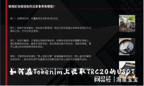 如何在Tokenim上收取TRC20的USDT