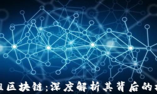 
比特币重组区块链：深度解析其背后的机制与影响