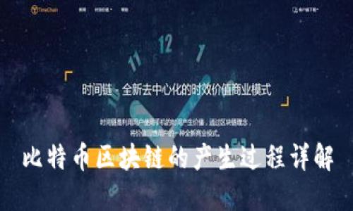 比特币区块链的产生过程详解