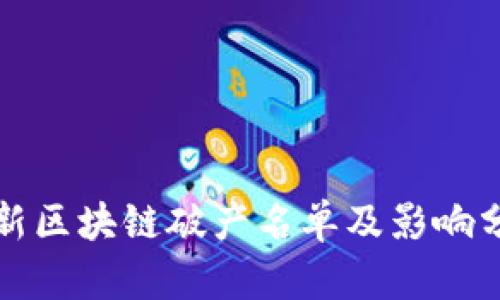最新区块链破产名单及影响分析