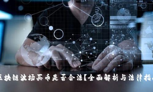 区块链波场买币是否合法？全面解析与法律指南