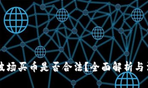 区块链波场买币是否合法?全面解析与法律指南