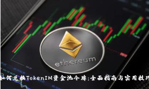 如何兑换TokenIM资金池令牌：全面指南与实用技巧