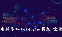 如何重新导入TokenIm钱包：完整指南
