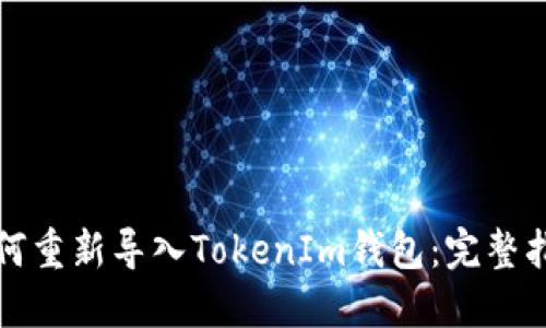 如何重新导入TokenIm钱包：完整指南