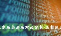 Tokenim最新版与老版对比分析：选择适合你的版本