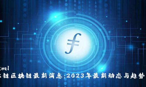 ```xml
贝尔链区块链最新消息：2023年最新动态与趋势分析