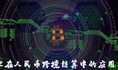 
区块链技术在人民币跨境结算中的应用与前景分析