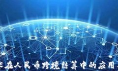 区块链技术在人民币跨境结算中的应用与前景分