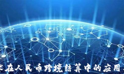 
区块链技术在人民币跨境结算中的应用与前景分析