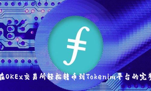 如何在OKEx交易所轻松转币到Tokenim平台的完整指南