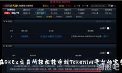 如何在OKEx交易所轻松转币到Tokenim平台的完整指南