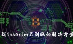 ### VToken提币到Tokenim不到账的解决方案与常见问题
