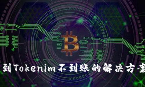 ### 
VToken提币到Tokenim不到账的解决方案与常见问题