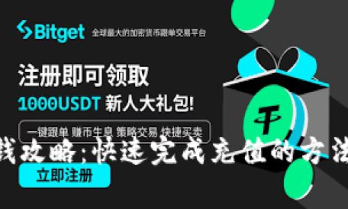 Tokenim充钱攻略：快速完成充值的方法与注意事项
