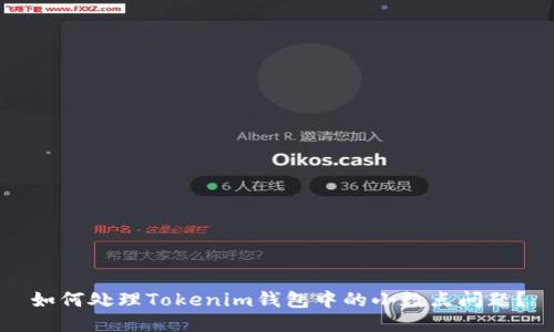 如何处理Tokenim钱包中的小数点问题？