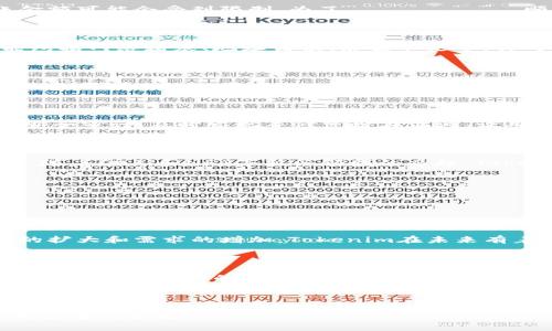 tiaotu如何使用Tokenim钱包进行安全高效的转账/tiaotu

Tokenim钱包, 钱包转账, 加密货币, 安全转账/guanjianci

## 内容主体大纲

1. **简介**
   - 什么是Tokenim钱包
   - Tokenim钱包的特点和优势
   
2. **Tokenim钱包转账的基本步骤**
   - 创建Tokenim钱包
   - 充值和提现
   - 进行钱包转账

3. **Tokenim钱包转账的注意事项**
   - 确保转账安全
   - 转账手续费
   - 交易确认时间

4. **Tokenim钱包与其他钱包的比较**
   - 功能对比
   - 安全性比较
   - 用户体验

5. **常见问题解答**
   - 如何找回Tokenim钱包的丢失密码？
   - Tokenim钱包的转账限制是什么？
   - 发生转账失败该怎么办？
   - Tokenim钱包如何保护用户的隐私？
   - 资产安全性如何保障？
   - Tokenim钱包未来的发展趋势？

6. **总结**
   - Tokenim钱包的前景
   - 转账体验的小技巧
   
---

### 1. 简介

#### 什么是Tokenim钱包

Tokenim钱包是一款为加密货币用户设计的数字钱包，专注于提供安全、便捷的资产存储和转账服务。它支持多种加密货币，帮助用户方便地管理数字资产。由于其出色的安全性和用户友好的界面，Tokenim钱包已经成为许多加密资产投资者的首选。

#### Tokenim钱包的特点和优势

Tokenim钱包为用户提供了一系列独特的功能，比如多重签名保护、数据加密、实时交易监控等，确保用户资产安全。此外，Tokenim还具备快速转账的特性，支持多种加密货币，使得用户可以轻松进行资产转换和转账。

---

### 2. Tokenim钱包转账的基本步骤

#### 创建Tokenim钱包

要开始使用Tokenim钱包，用户首先需要下载并安装应用程序，随后通过简单的注册流程创建账户。用户需要提供个人信息，例如邮箱和密码，建议设置强密码以提高安全性。

#### 充值和提现

用户创建账户后，可以将法币或其他加密货币充值进钱包中。Tokenim支持多种充值方式，包括银行转账和其他加密资产的转入。提现的过程同样简单，用户只需选择提现方式并确认信息即可。

#### 进行钱包转账

在Tokenim钱包中进行转账，用户只需输入接收方的钱包地址和转账金额，确认后便可完成交易。在转账前，务必仔细核对地址，确保信息准确无误。

---

### 3. Tokenim钱包转账的注意事项

#### 确保转账安全

在进行资金转账时，用户需要关注几个安全要点：使用复杂密码、不随意点击不明链接、开启双重身份验证等。同时，确保钱包软件及时更新，以防安全漏洞。

#### 转账手续费

Tokenim钱包在转账时会收取一定的手续费，根据不同区块链网络的拥堵状况而有所不同。用户在转账前应详细查询相关费用，选择合适的时机进行转账。

#### 交易确认时间

了解转账的确认时间对于用户来说也十分重要。不同的网络状态可能会影响交易确认的速度，因此了解这些信息可以帮助用户合理安排转账计划。

---

### 4. Tokenim钱包与其他钱包的比较

#### 功能对比

Tokenim钱包在市场中有多个竞争对手，因此从功能上进行比较十分必要。Tokenim支持多链钱包管理、自定义手续费设置、用户友好的界面等功能，使其在众多钱包中脱颖而出。

#### 安全性比较

安全性是选择钱包时最重要的考量之一，Tokenim采用多重签名和数据加密技术，确保用户资产处于高度保护之中。而其他钱包的安全措施各有不同，用户需要根据自己的需求进行选择。

#### 用户体验

Tokenim钱包的用户体验设计，使得新用户能够快速上手。其简单明了的界面和清晰的操作流程，为用户提供流畅的转账体验。相比之下，一些钱包可能因为功能复杂而导致用户体验不佳。

---

### 5. 常见问题解答

#### 如何找回Tokenim钱包的丢失密码？

若用户忘记Tokenim钱包的密码，可以通过注册时填写的邮箱进行密码重置。Tokenim会向用户注册的邮箱发送重置链接，用户只需根据提示重新设置密码。在此建议用户平时备份好助记词，以确保资产安全。

#### Tokenim钱包的转账限制是什么？

Tokenim钱包在转账时会根据用户的身份验证等级设置不同的转账上限。未完成身份验证的用户，转账金额可能会受到限制。为了สามารถ顺利进行大额交易，建议用户完成身份验证，并了解相应的转账限制政策。

#### 发生转账失败该怎么办？

若用户在进行转账过程中遇到失败，可通过Tokenim钱包的交易记录查找原因。一般来说，失败原因可能包括网络堵塞、地址错误、余额不足等。针对不同原因，用户应及时采取相应措施进行处理。

#### Tokenim钱包如何保护用户的隐私？

Tokenim钱包非常重视用户隐私，该钱包不要求用户提供过多的个人信息。用户所有的交易数据和资产信息均在本地加密存储，确保即便是平台方也无法随意访问用户信息。

#### 资产安全性如何保障？

Tokenim通过采用多重签名、冷存储、高级加密技术等手段，确保用户的资产安全。此外，平台会定期进行安全审计，及时发现并修复潜在漏洞，让用户可以放心使用钱包。

#### Tokenim钱包未来的发展趋势？

随着加密货币市场的不断发展，Tokenim钱包将在功能扩展、用户体验和安全性提升方面继续努力。同时，随着DeFi和NFT等新兴领域的兴起，Tokenim也可能会推出相应的新功能，以适应市场的变化。

---

### 6. 总结

#### Tokenim钱包的前景

Tokenim钱包凭借其优越的性能和安全性，在竞争激烈的数字钱包市场中占有一席之地。随着用户群体的扩大和需求的增加，Tokenim在未来有着良好的发展前景。

#### 转账体验的小技巧

为了更好地Tokenim钱包的转账体验，用户可以定期关注市场动态，合理选择转账时间。此外，建议用户多了解不同币种的手续费和确认时间，从而做出最优选择，确保每一次转账都能顺利完成。

---

通过上述内容，用户可以全面了解Tokenim钱包的使用方法、安全性、以及任何相关问题。希望这篇文章对您有所帮助！