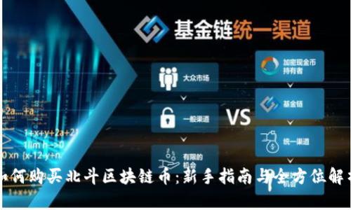 如何购买北斗区块链币：新手指南与全方位解析