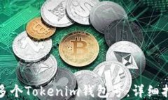 如何创建多个Tokenim钱包号：详细指南与技巧