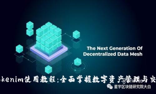 Tokenim使用教程：全面掌握数字资产管理与交易
