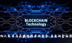 数字化人民币与区块链技术的结合：未来的金融