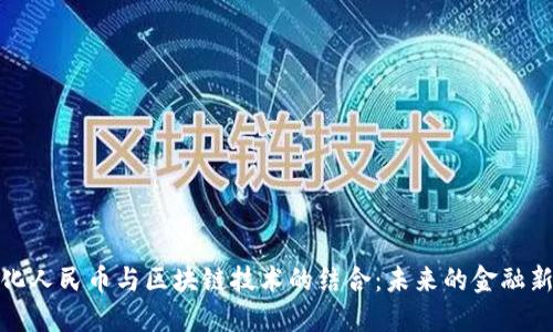 数字化人民币与区块链技术的结合：未来的金融新生态