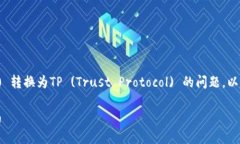 对于如何将TokenIm (TOKENIM) 转换为TP (Trust Protocol)