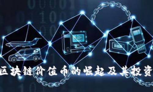 ESH区块链价值币的崛起及其投资分析