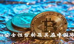 : Tokenim安全性分析及其在中国市场的表现