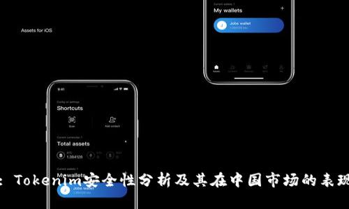 : Tokenim安全性分析及其在中国市场的表现