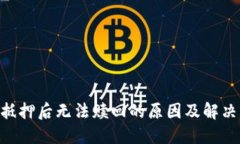 EOS抵押后无法赎回的原因及解决方案