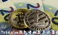 如何在Tokenim钱包中删除不必要的币种？