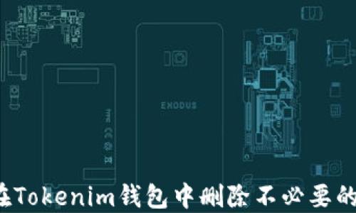 
如何在Tokenim钱包中删除不必要的币种？