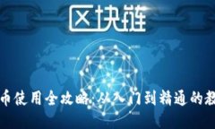 区块链币使用全攻略：从入门到精通的教程视频