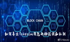 如何导出Tokenim钱包的助记词和私钥