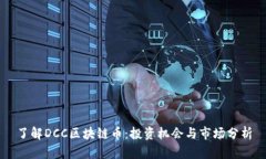 了解DCC区块链币：投资机会与市场分析