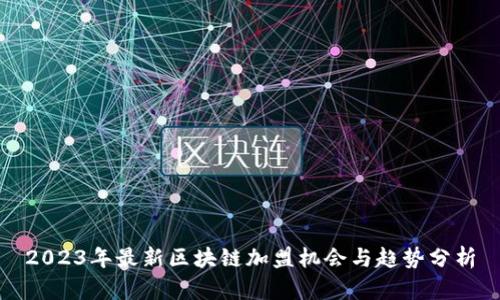 2023年最新区块链加盟机会与趋势分析
